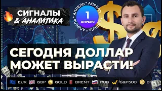 Сегодня доллар может вырасти! EUR. GBP. XAU. BRENT. RUB. S&P500. BTC