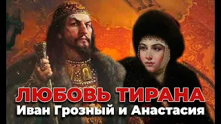 ЛЮБОВЬ ТИРАНА  ИВАН ГРОЗНЫЙ И АНАСТАСИЯ