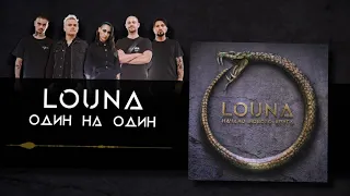 LOUNA - Один на один (Official Audio) / 2020