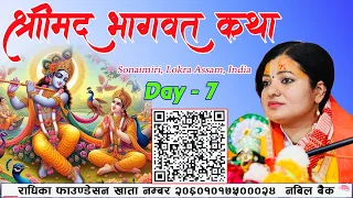 श्रीमद भागवत कथा, Day -7 Bhagawat Katha, Radhika Daasi Ji,   Sonaimiri, Lokra Assam, India