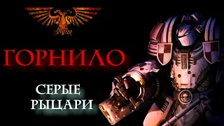 Аудиорассказ "Горнило" цикл Серые Рыцари  warhammer 400000