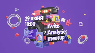 Avito Analytics meetup #3: Доставка и ошибки в экспериментах