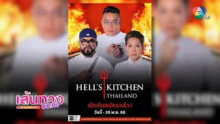 หนุ่ม กิติกร ชวนสมัครร่วมรายการ Hell's kitchen Thailand