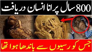 800 Years old Mummy found Near Peru's coastal area tied with robes | Urdu-Hindi