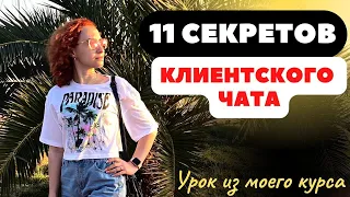 Клиентский чат с большими продажами / Урок из обучения / 11 правил ведения / Ошибки новичков в МЛМ