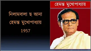 Nilamwala chhe aana //  নিলামবালা ছ আনা //Hemanta Mukhopadhyay