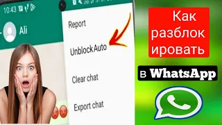 Как разблокировать WhatsApp, если вас заблокировали (2023 г.) Новое обновление