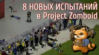 Новые испытания в Project Zomboid 41.56 | Обзор мода