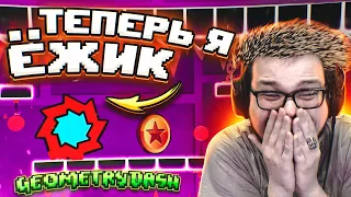 Я СТАЛ ЁЖИКОМ! НЕПРОХОДИМЫЙ УРОВЕНЬ! ЧТО ПРОИСХОДИТ В ЭТОЙ ИГРЕ?! (GEOMETRY DASH)