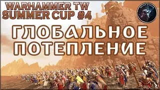 Total War: Warhammer «Летний кубок» #4