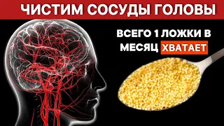 Этим старые врачи ЧИСТЯТ СОСУДЫ ГОЛОВЫ. Одной ложки в месяц хватает для поддержания сосудов чистыми