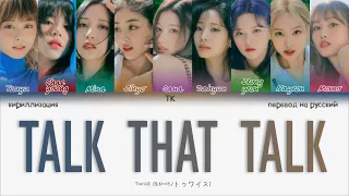 TWICE – TALK THAT TALK [ПЕРЕВОД НА РУССКИЙ/КИРИЛЛИЗАЦИЯ Color Coded Lyrics]