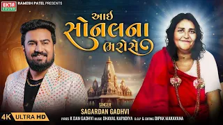 Aai Sonal Na Bharose | આઈ સોનલના ભરોસે | Sagardan Gadhvi | New Sonal Maa Song | 4K Video@EktaSound