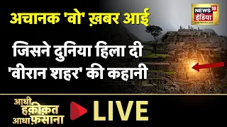 Aadhi Haqeeqat Aadha Fasana LIVE : 15000 लोग हवा में हुए ग़ुम?| Mystery | Lakhpat  | Friday | News18