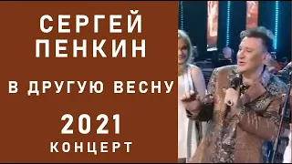 СЕРГЕЙ ПЕНКИН юбилейный КОНЦЕРТ Крокус 2021 живой звук Я тебя отпускаю в другую весну