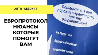 Европротокол: как оформить, чтобы страховая возместила убытки