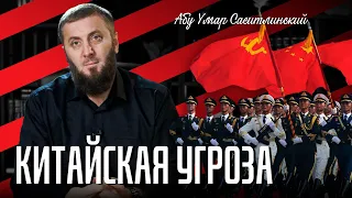 Китайская угроза | Абу Умар Саситлинский