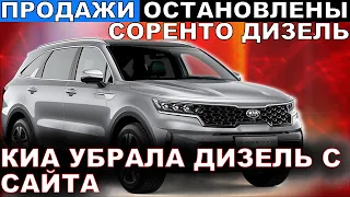 КИА СОРЕНТО 2020 ДИЗЕЛЬ ОСТАНОВЛЕНЫ ПРОДАЖИ КИА УБРАЛА SORENTO DIESEL с САЙТА