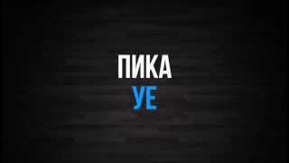 ПИКА:НА УЕ 😂