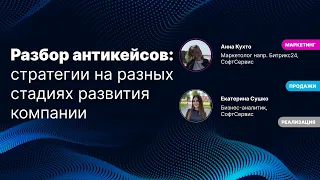 Разбор антикейсов  Стратегии на разных стадиях развития компании