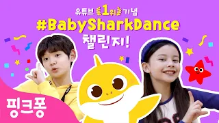 #BabySharkChallenge 전 세계 유튜브 1위 기념💛아기상어 댄스 챌린지 | 지금 세계에서🌏가장 유명한 유튜브 댄스 챌린지에 참여하세요! | 상어가족 | 핑크퐁!인기동요
