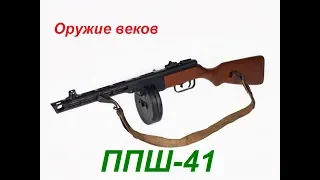 ППШ - пистолет-пулемёт Шпагина оружие ставшее символом великой победы