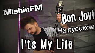 Bon Jovi - I'ts My Life (Russian Cover by MishinFM)