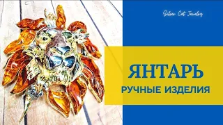 ЯНТАРЬ -ОТ  Эксклюзива до бюджетных моделей