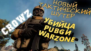 Убийца PUBG и WARZONE. Новый ТАКТИЧЕСКИЙ шутер CROWZ. (DEMO TEST)