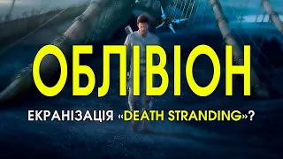 ТРЕШ ОБЗОР фильма "ОБЛИВИОН"(Экранизация "DEATH STRANDING")