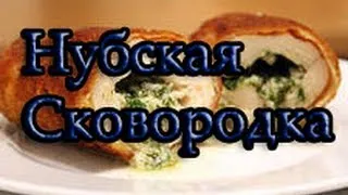 Нубская сковородка, 4 выпуск: Котлета по-Киевски.