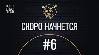 Шрек Ильич Гоголь. Часть 6