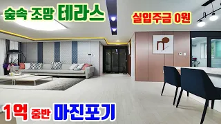 수도권 테라스 집이 1억원 대인데 할인까지? 무입주로 이사 가능한 경기 파주 숲세권 대단지 신축빌라 미분양 매물 ( LG디스플레이 산업단지 자유로 근교 )