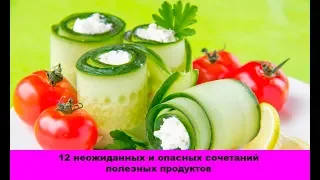 12 неожиданных и опасных сочетаний полезных продуктов