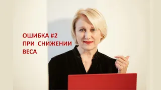 Ошибка #2 при снижении веса