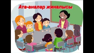 Жаңа форматтағы ата-аналар жиналысы