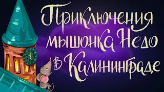 Приключения мышонка Недо в Калининграде | Сказки для детей. 0+