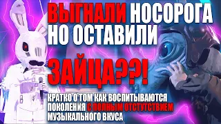 Шоу МАСКА на НТВ | ОСТАВИЛИ ЗАЙЦА ВЫГНАЛИ НОСОРОГА?!!! ЧТО?!