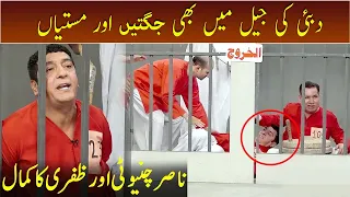 Dubai ki jail me bhi Nasir Chinyoti aur Zafri Khan Ki Jugtain aur Mastiyan | GWAI