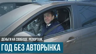 Что осталось от авторынка в России спустя год