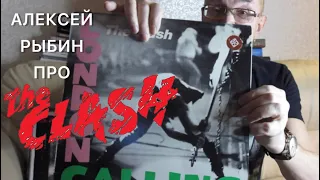 Алексей Рыбин про Clash - London Calling
