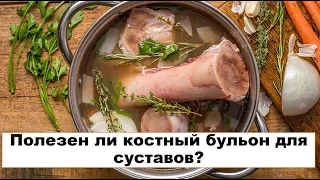 Полезен ли костный бульон для суставов?