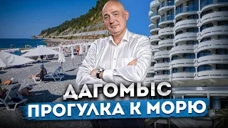 #ДАГОМЫС Прогулка до пляжа от отеля "Cosmos Stay Le Rond Sochi (Адажио)" | Прогулка по Сочи