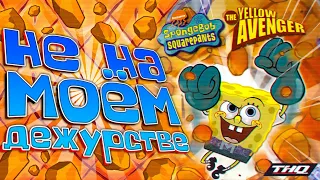 Обзор игры SpongeBob: The Yellow Avenger