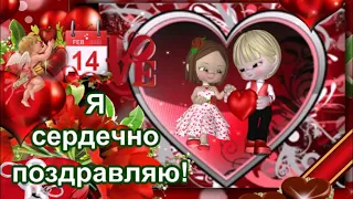 С ДНЕМ СВЯТОГО ВАЛЕНТИНА! ОРИГИНАЛЬНОЕ ПОЗДРАВЛЕНИЕ! МУЗЫКАЛЬНАЯ ВИДЕО ОТКРЫТКА!