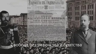 Манифест 17 октября 1905 - Свобода без равенства и братства