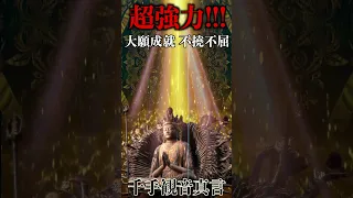 不撓不屈の精神、千の手と眼で一切の衆生を救う、千手観音真言をより強力にしました。#真言 #ヒーリングミュージック #マントラ