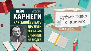 «Как завоевывать друзей и оказывать влияние на людей» Дейл Карнеги. Oбзор, книга - must read!