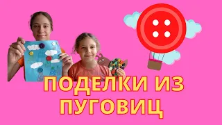 Делаем поделки из пуговиц