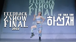 하선재 | [SOLO SIDE] | 2022 FEEDBACK 2SHOW FINAL | 피드백 2SHOW 2022